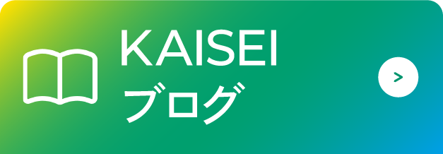 KAISEI blogはこちら