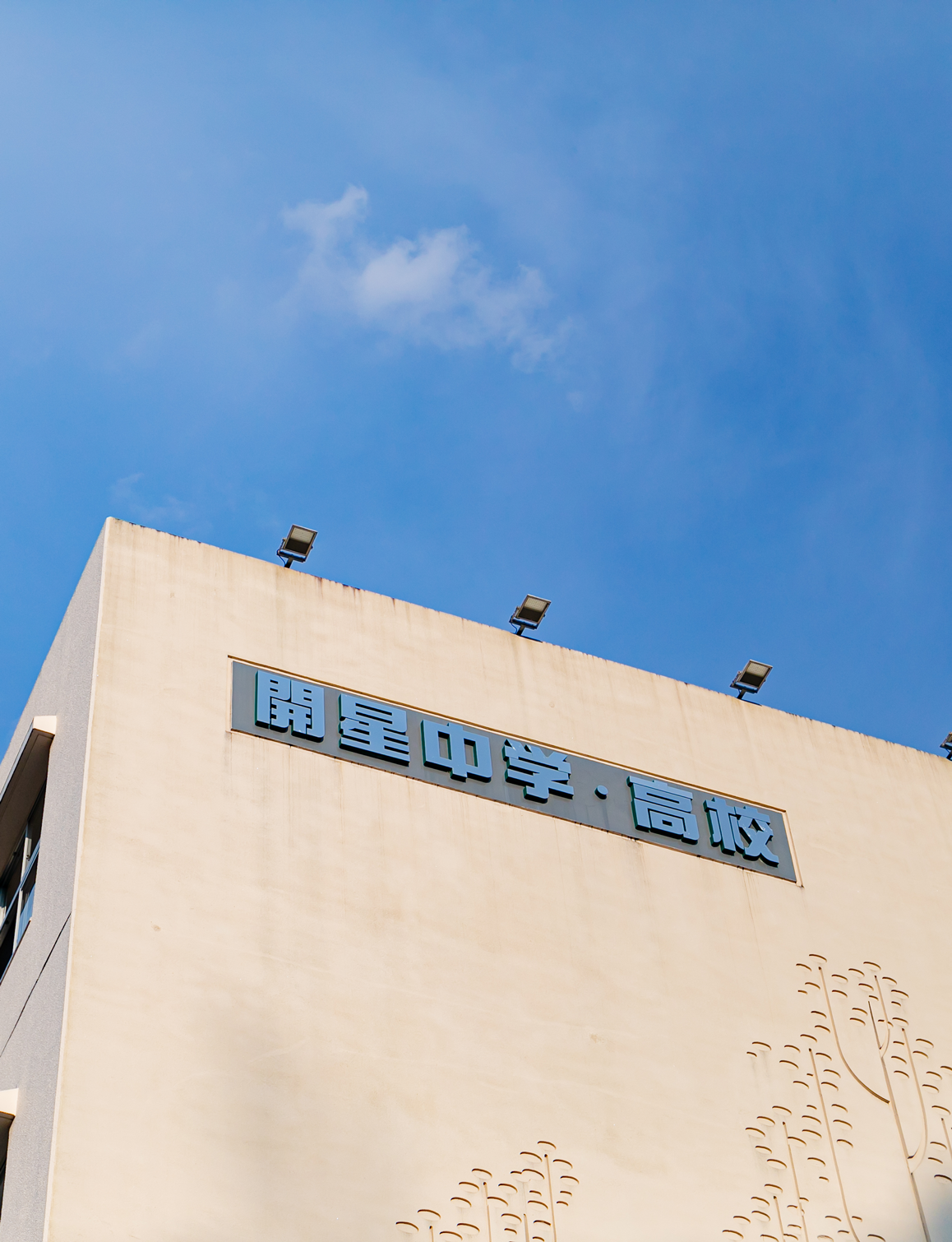 学校法人大和田学園 開星中学校・高等学校