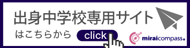出身中学校専用サイトはこちらをクリック
