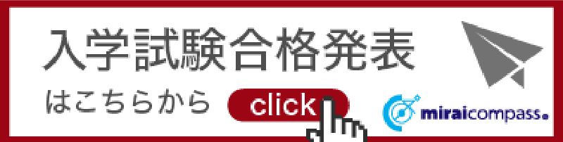 入学試験合格発表はこちらをクリック