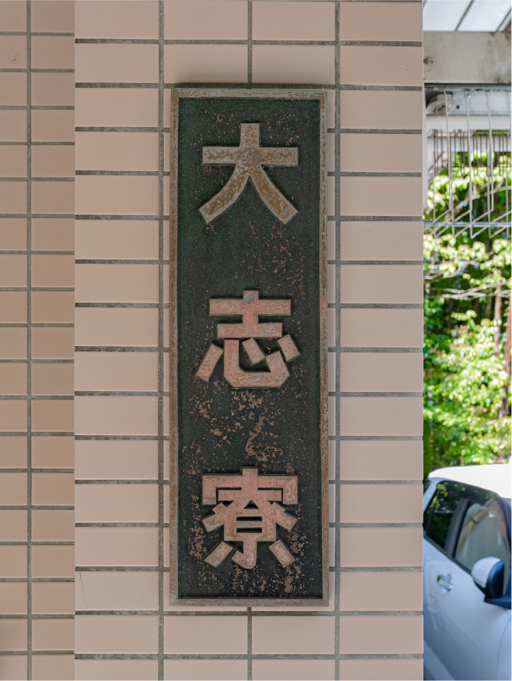 大志寮の詳細はこちらをクリック