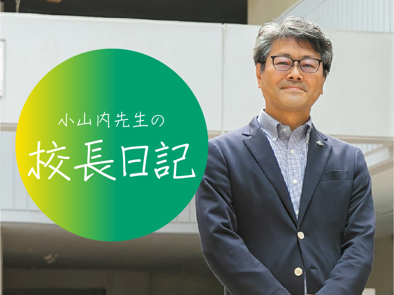小山内先生の校長日記