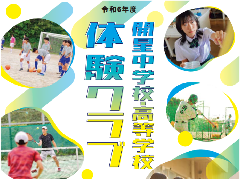 令和６年度 体験クラブ ご案内