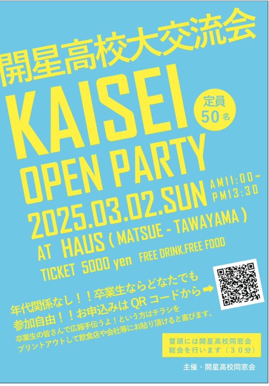 開星高校大交流会のご案内